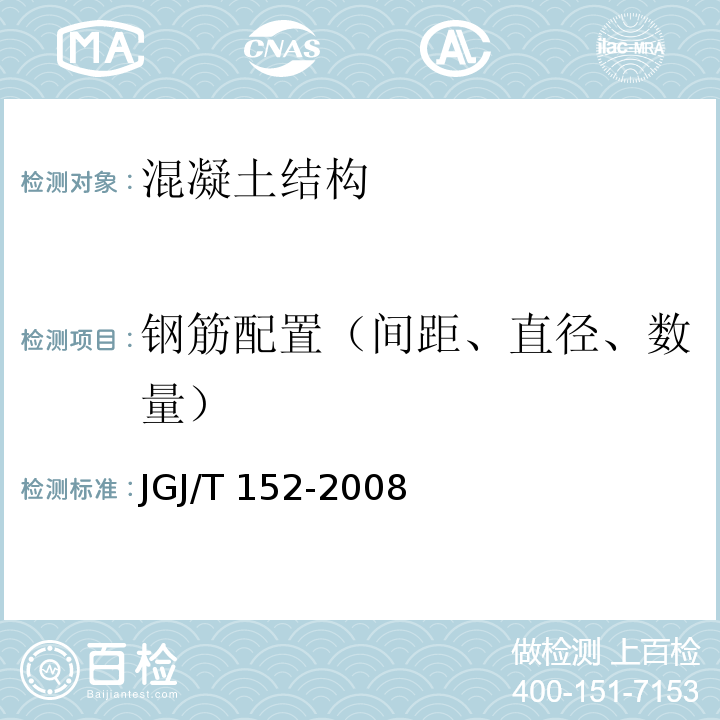 钢筋配置（间距、直径、数量） 混凝土中钢筋检测技术规程 JGJ/T 152-2008