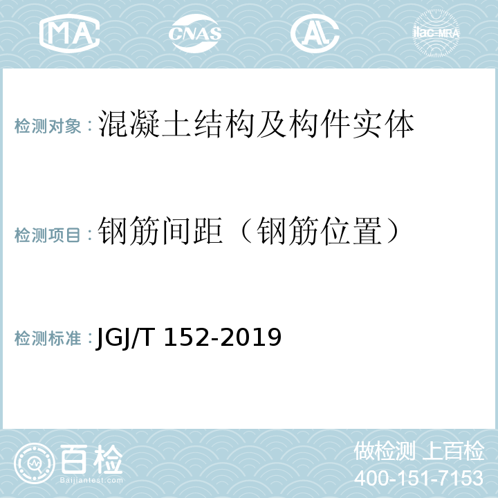 钢筋间距（钢筋位置） 混凝土中钢筋检测技术标准 JGJ/T 152-2019