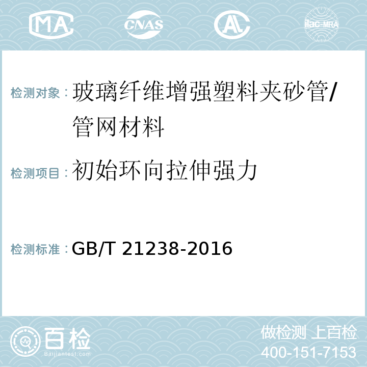 初始环向拉伸强力 玻璃纤维增强塑料夹砂管 /GB/T 21238-2016