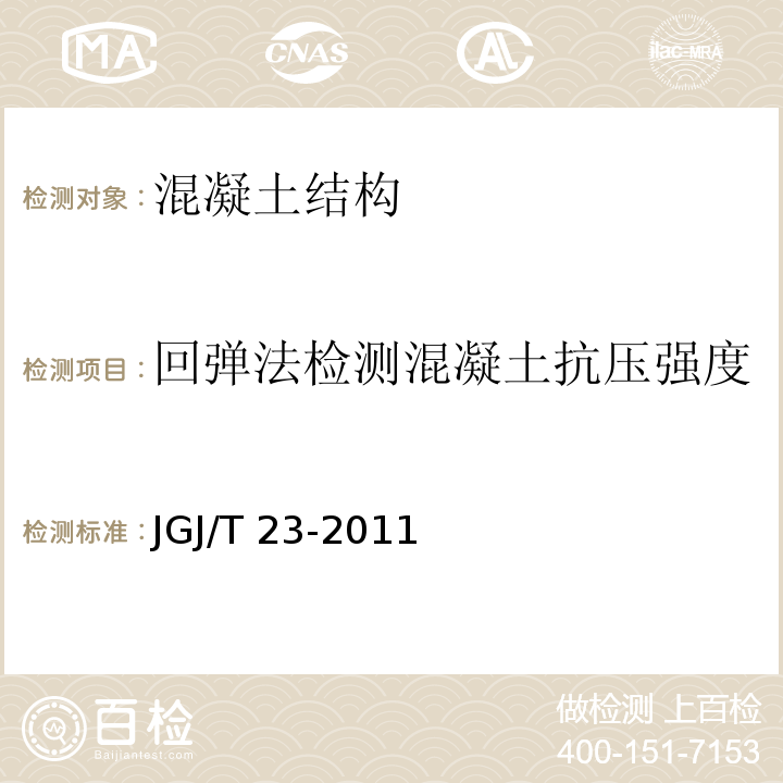 回弹法检测混凝土抗压强度 回弹法检测混凝土抗压强度技术规程 JGJ/T 23-2011 /4.2