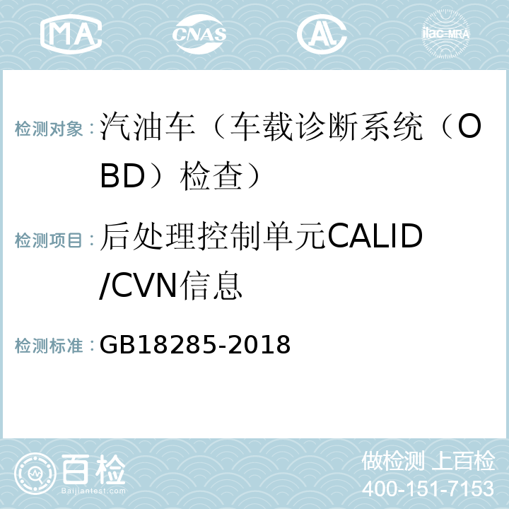 后处理控制单元CALID/CVN信息 GB18285-2018汽油车污染物排放限值及测量方法(双怠速法及简易工况法)