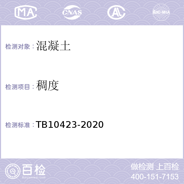稠度 TB 10423-2020 铁路站场工程施工质量验收标准(附条文说明)