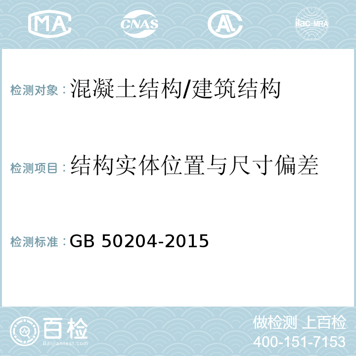 结构实体位置与尺寸偏差 混凝土结构工程施工质量验收规范 (附录F)/GB 50204-2015