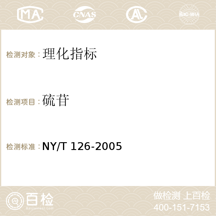 硫苷 饲料用菜籽粕NY/T 126-2005中5.7