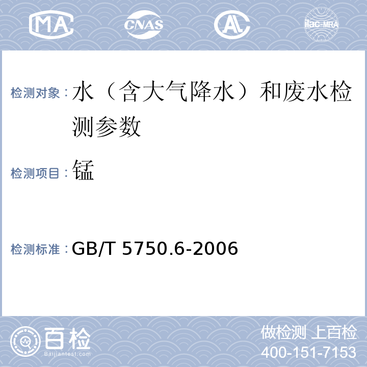 锰 生活饮用水标准检验方法 金属指标 GB/T 5750.6-2006（3.4 高碘酸银（III）钾分光光度法）
