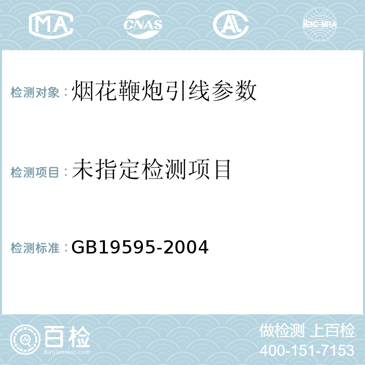  GB 19595-2004 烟花爆竹 引火线