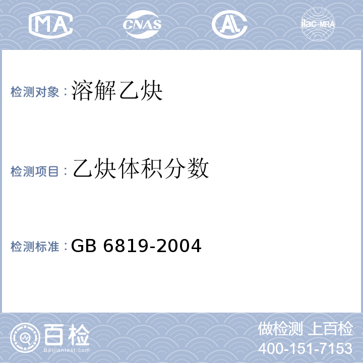 乙炔体积分数 溶解乙炔GB 6819-2004