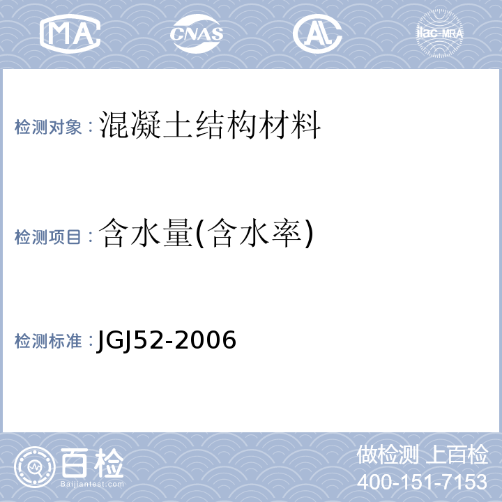 含水量(含水率) 普通混凝土用砂、石质量检验方法标准