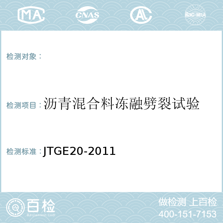 沥青混合料冻融劈裂试验 JTGE20-2011公路工程沥青及沥青混合料试验规程