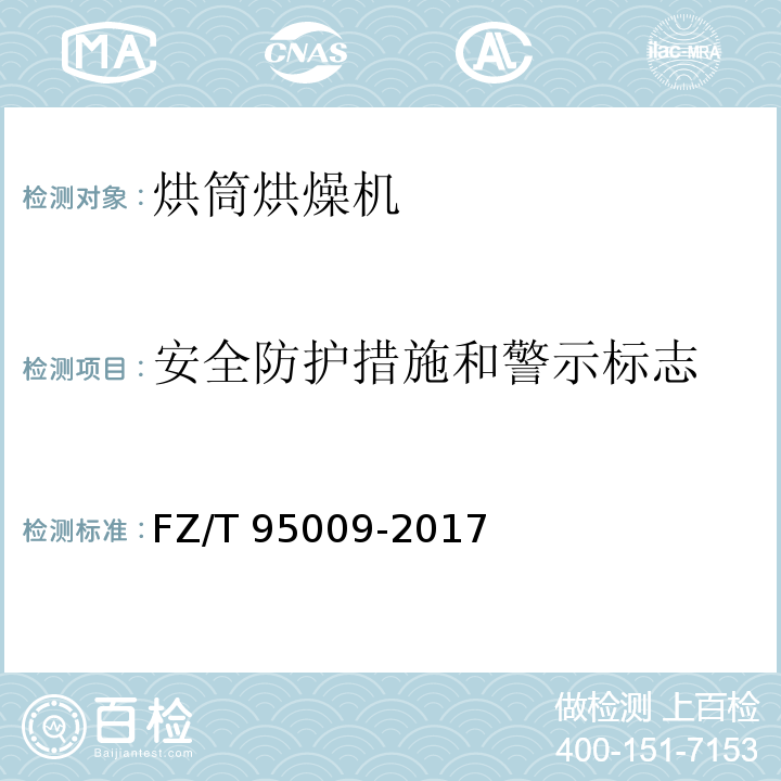 安全防护措施和警示标志 FZ/T 95009-2017 烘筒烘燥机