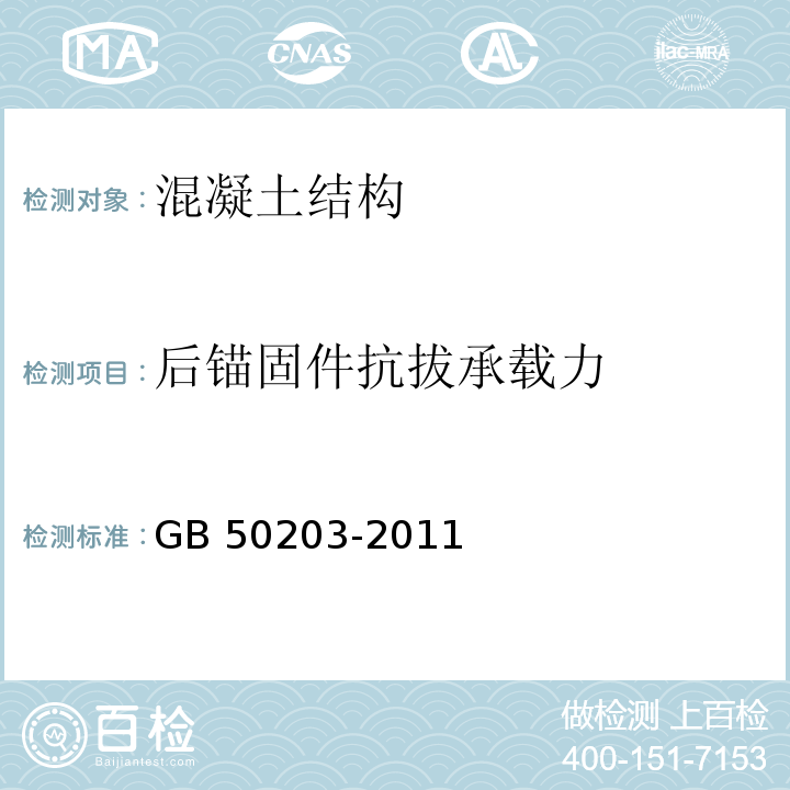 后锚固件抗拔承载力 砌体结构工程施工质量验收规范GB 50203-2011