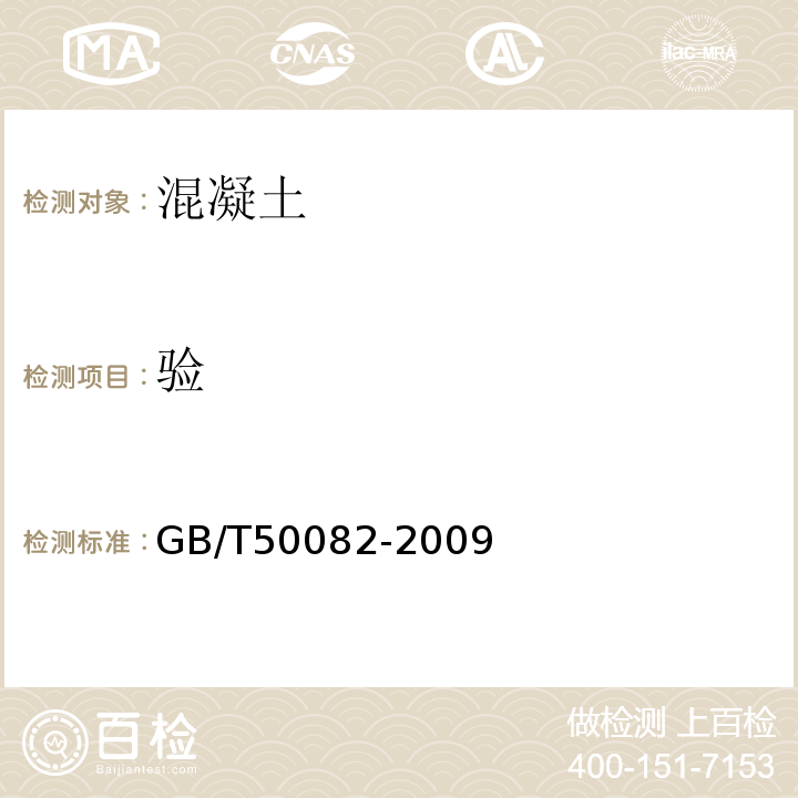 验 普通混凝土长期性能和耐久性能试验方法标准 GB/T50082-2009中第5条