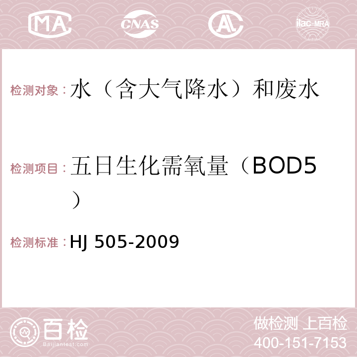 五日生化需氧量（BOD5） 水質 五日生化需氧量(BOD5)的測定 稀釋與接種法