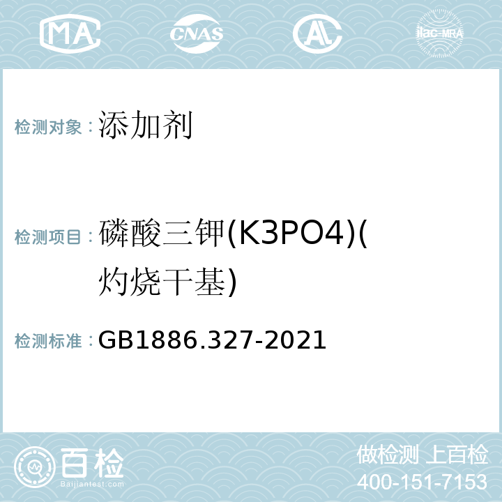 磷酸三钾(K3PO4)(灼烧干基) GB 1886.327-2021 食品安全国家标准 食品添加剂 磷酸三钾