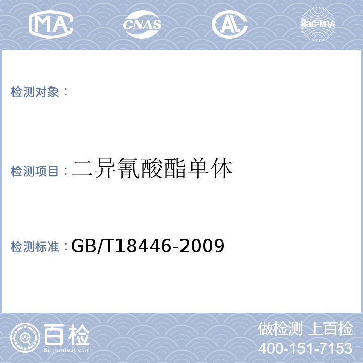 二异氰酸酯单体 色漆和清漆用漆基异氰酸酯树脂中二异氰酸酯单体的测定GB/T18446-2009