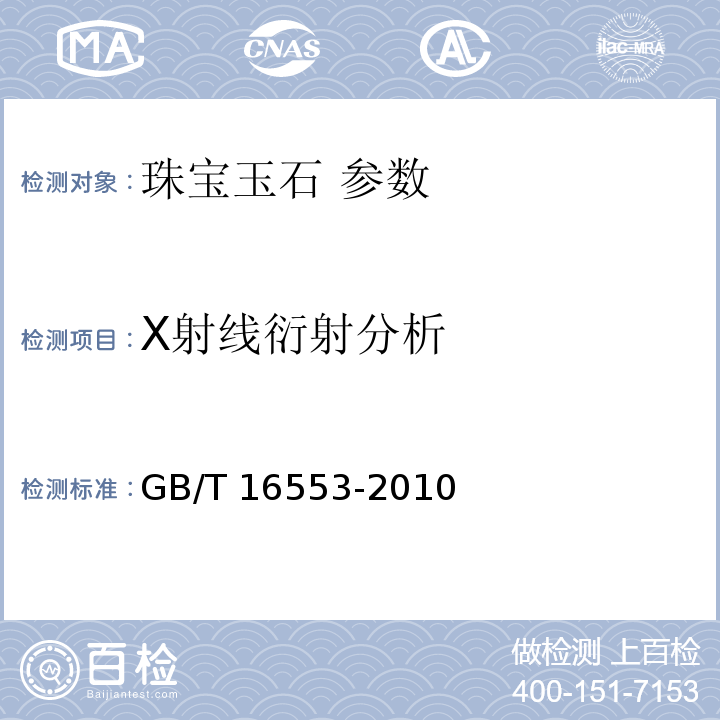 X射线衍射分析 GB/T 16553-2010 珠宝玉石 鉴定