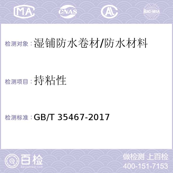 持粘性 湿铺防水卷材 （5.15）/GB/T 35467-2017