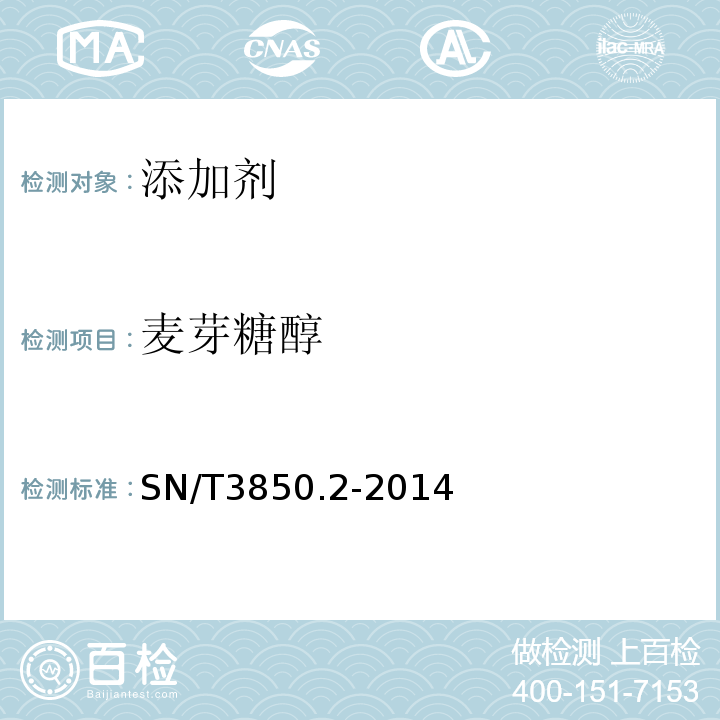 麦芽糖醇 SN/T 3850.2-2014 出口食品中多种糖醇类甜味剂的测定 第2部分:气相色谱法