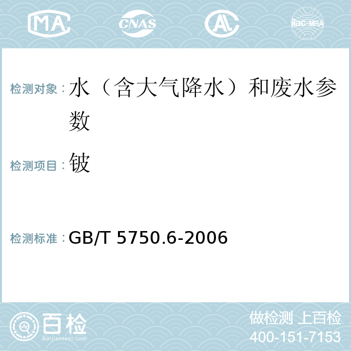 铍 生活饮用水标准检验方法 金属指标 GB/T 5750.6-2006（20.5电感耦合等离子体质谱法）