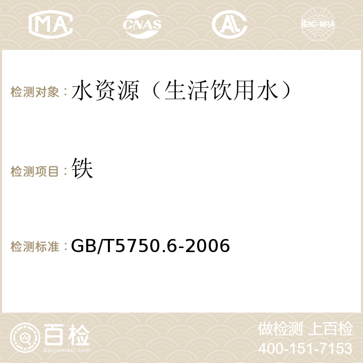 铁 生活饮用水标准检验方法金属指标 GB/T5750.6-2006