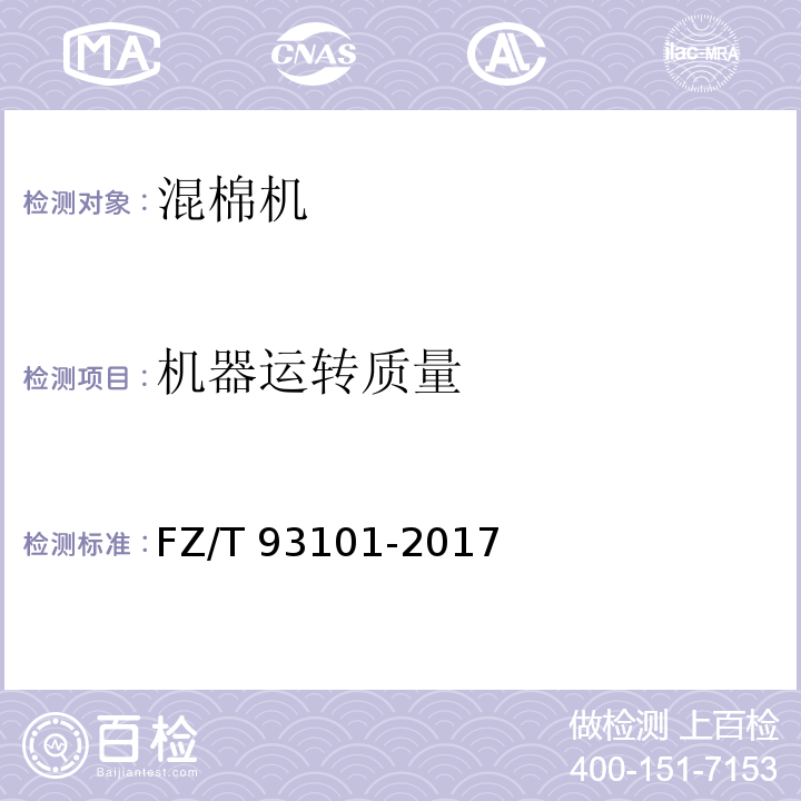 机器运转质量 FZ/T 93101-2017 混棉机