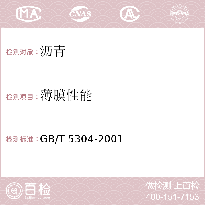 薄膜性能 GB/T 5304-2001 石油沥青薄膜烘箱试验法