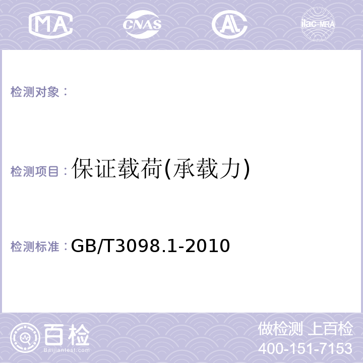 保证载荷(承载力) GB/T 3098.1-2010 紧固件机械性能 螺栓、螺钉和螺柱