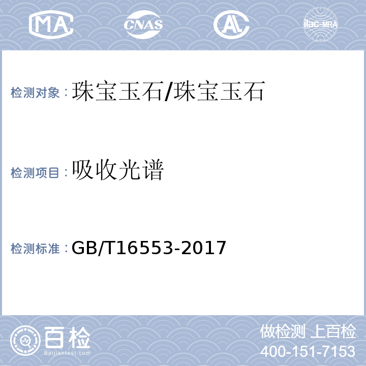 吸收光谱 珠宝玉石鉴定 /GB/T16553-2017