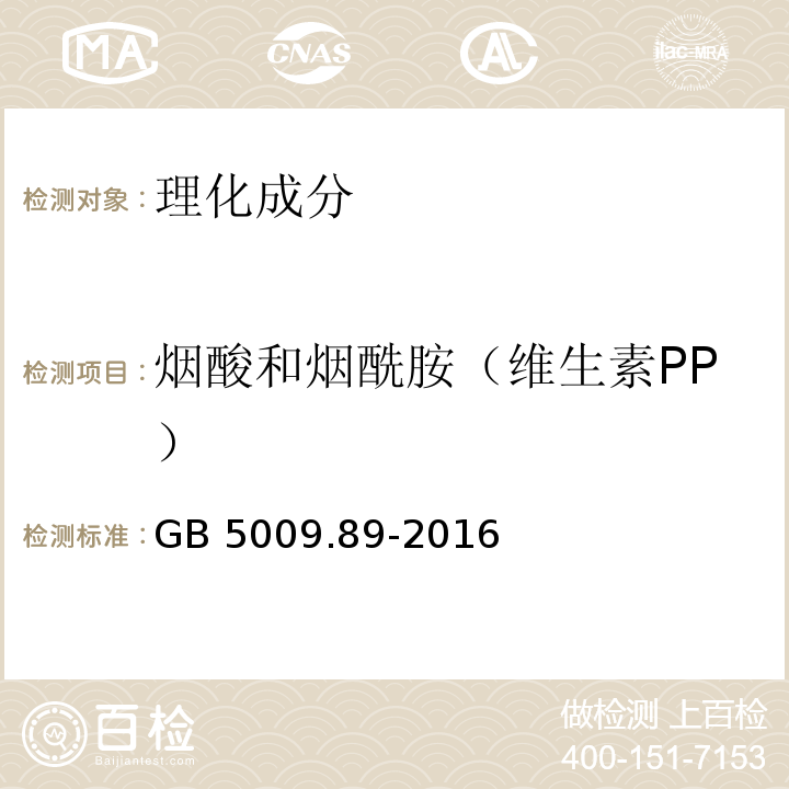 烟酸和烟酰胺（维生素PP） 食品安全国家标准 食品中烟酸和烟酰胺的测定GB 5009.89-2016