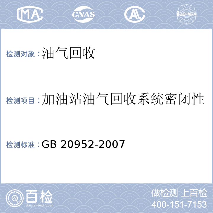 加油站油气回收系统密闭性 加油站大气污染物排放标准