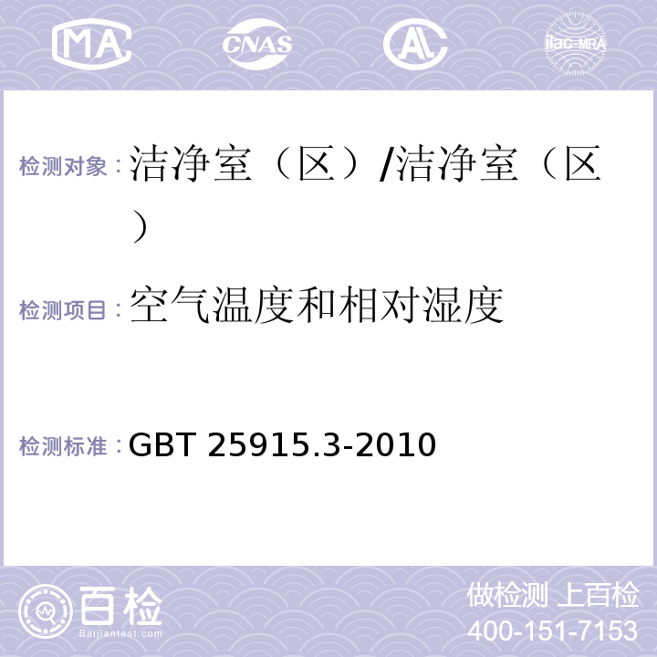 空气温度和相对湿度 洁净室及相关受控环境 第3部分/GBT 25915.3-2010