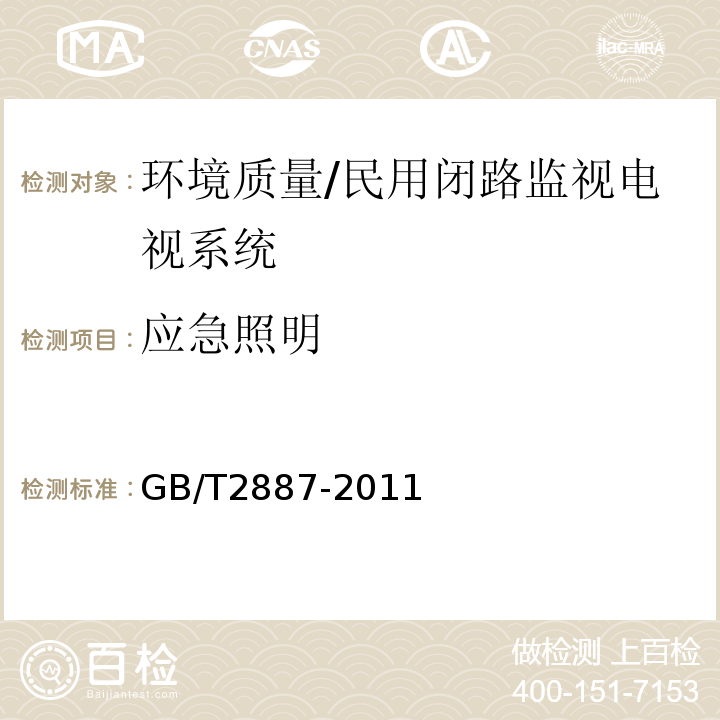 应急照明 计算机场地通用规范 （5.6.5.2）/GB/T2887-2011