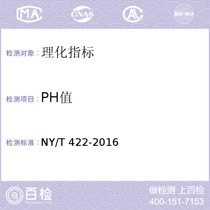 PH值 绿色食品 食用糖NY/T 422-2016 附录B