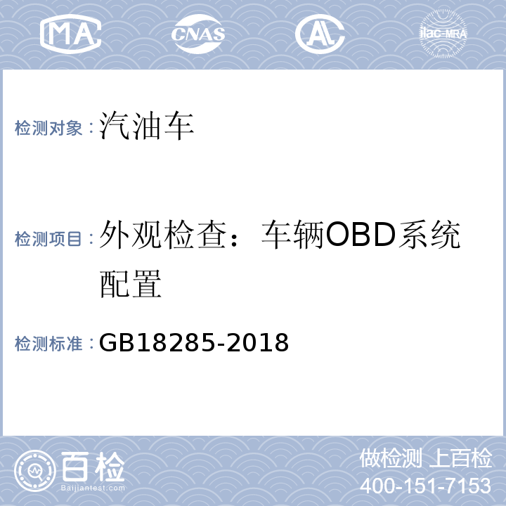 外观检查：车辆OBD系统配置 GB18285-2018汽油车污染物排放限值及测量方法(双怠速法及简易工况法)