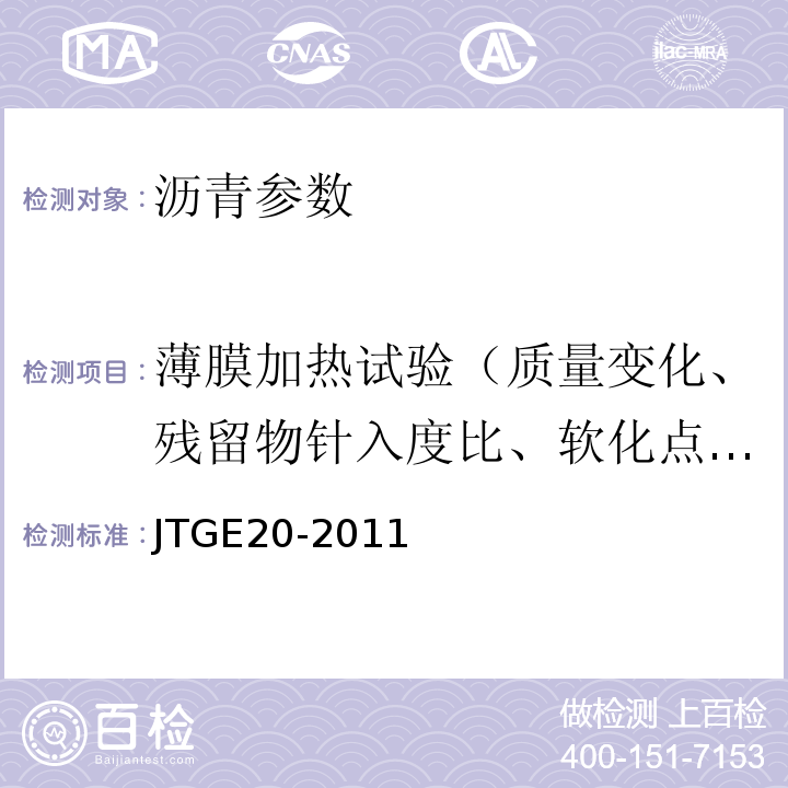 薄膜加热试验（质量变化、残留物针入度比、软化点增值、60℃粘度比、老化指数、老化后延度） 公路工程沥青及沥青混合料试验规程 JTGE20-2011