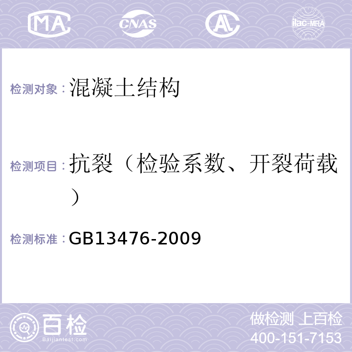 抗裂（检验系数、开裂荷载） 先张法预应力混凝土管桩 GB13476-2009