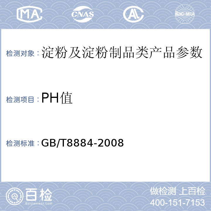 PH值 GB/T8884-2008 食用马铃薯淀粉