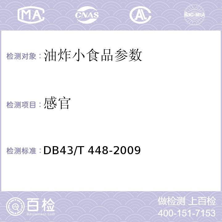 感官 DB43/T 448-2009 油炸小食品