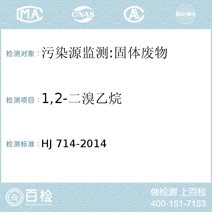 1,2-二溴乙烷 固体废物 挥发性卤代烃的测定 顶空/气相色谱-质谱法