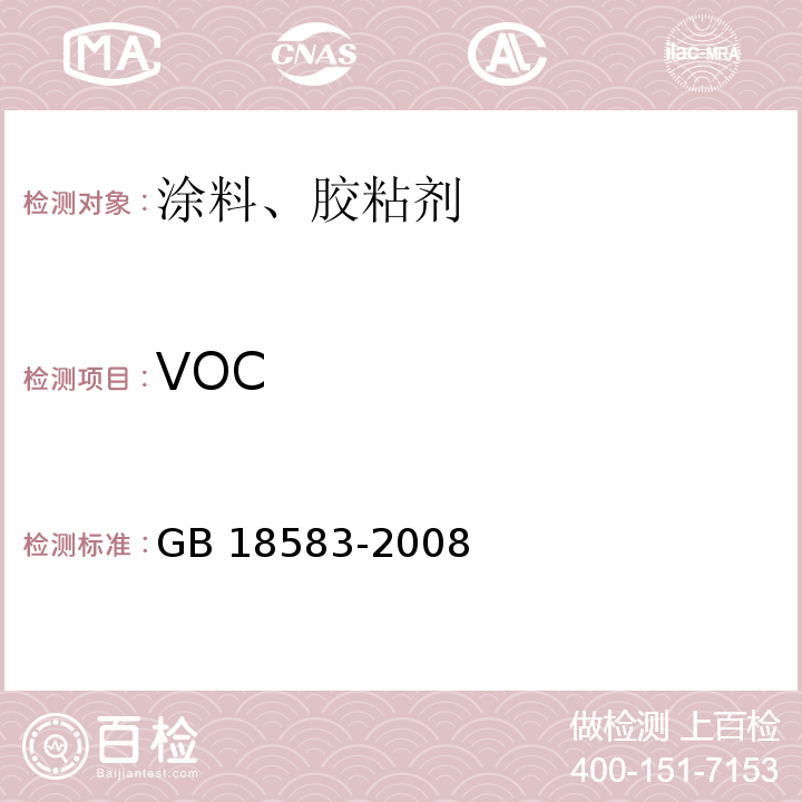 VOC 室内装饰装修材料 胶粘剂中有害物质限量GB 18583-2008