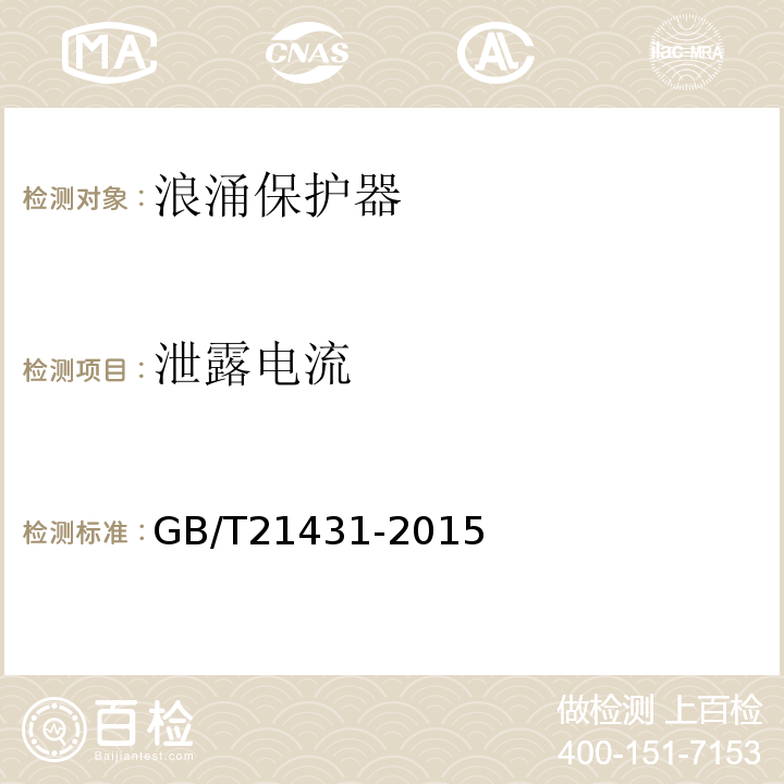 泄露电流 建筑物防雷装置检测技术规范GB/T21431-2015