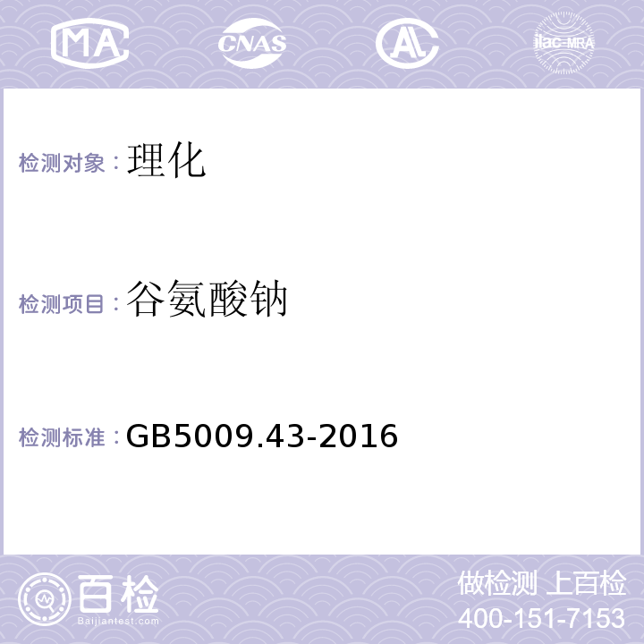 谷氨酸钠 食品安全国家标准味精中麸氨酸钠（谷氨酸钠）的测定GB5009.43-2016