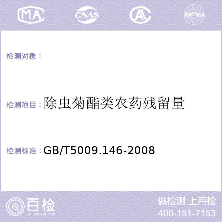 除虫菊酯类农药残留量 GB/T 5009.146-2008 植物性食品中有机氯和拟除虫菊酯类农药多种残留量的测定