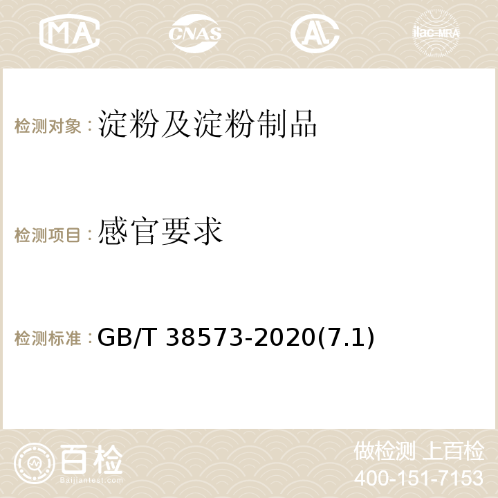 感官要求 预糊化淀粉GB/T 38573-2020(7.1)