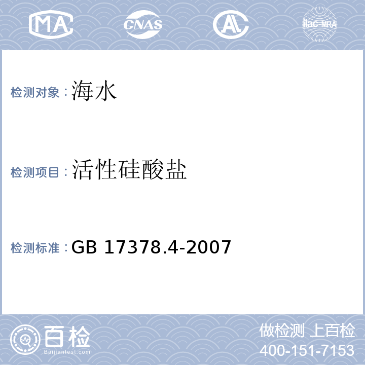 活性硅酸盐 海洋监测规范 第4部分：海水分析 硅钼黄法GB 17378.4-2007（17.1）