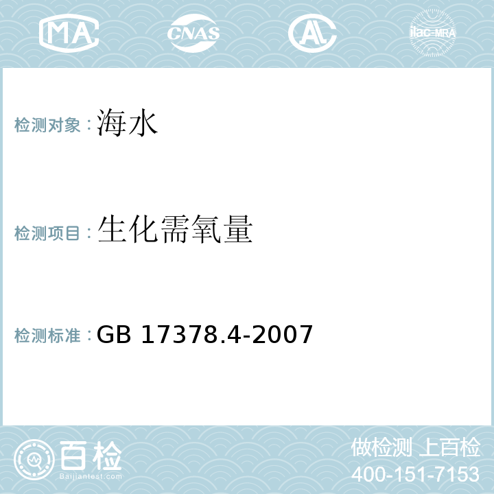 生化需氧量 海洋監測規范 第4部分：海水分析 五日培養法（BOD5）GB 17378.4-2007（33.1）