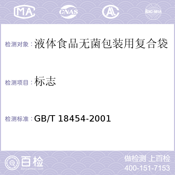 标志 GB/T 18454-2001 【强改推】液体食品无菌包装用复合袋