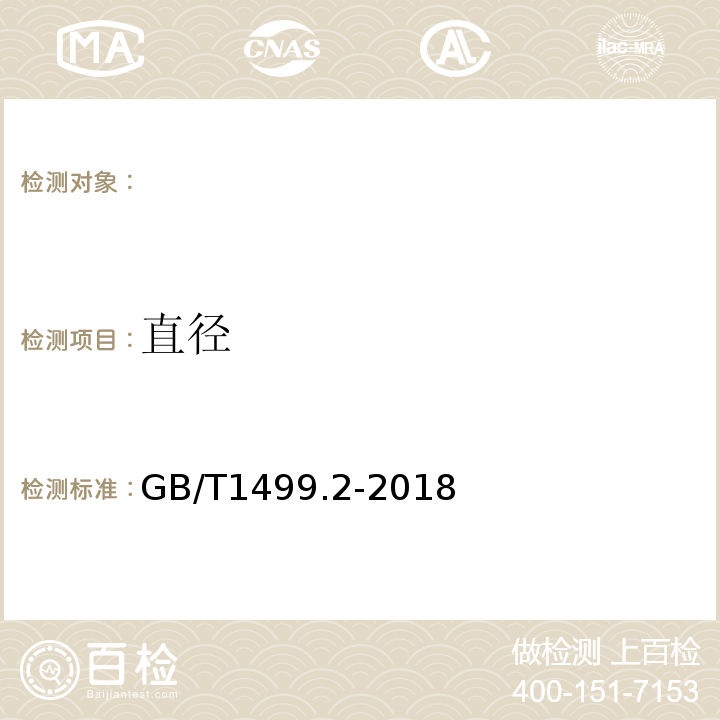 直径 钢筋混凝土用钢第2部分：热轧带肋钢筋 GB/T1499.2-2018