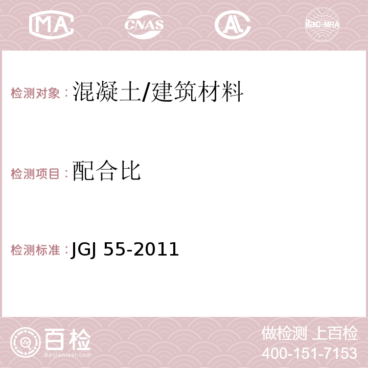 配合比 普通混凝土配合比设计规程 /JGJ 55-2011