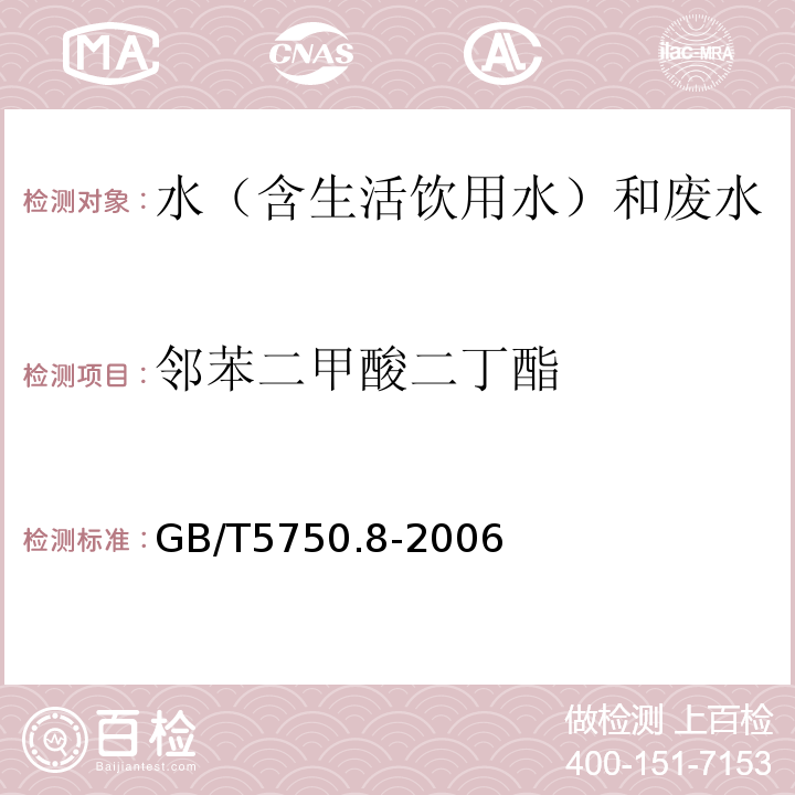 邻苯二甲酸二丁酯 生活饮用水标准检验方法有机物指标GB/T5750.8-2006附录B固相萃取/气相色谱-质谱法